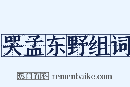 哭孟东野组词是什么意思的图片